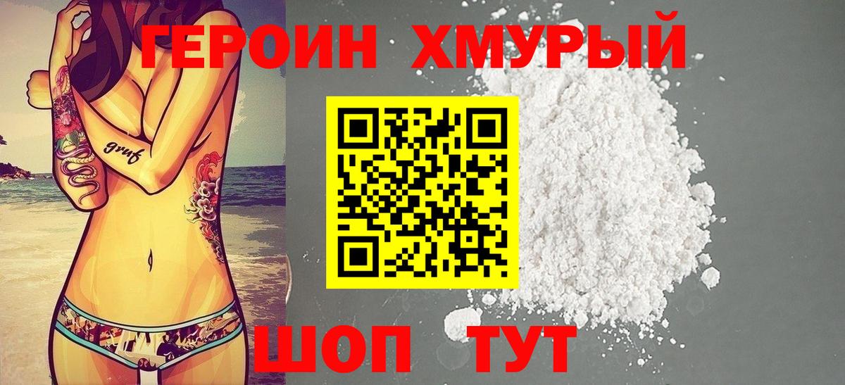 Героин Heroin  Героин  Белогорск  Вход с VPN 